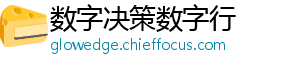 数字决策数字行